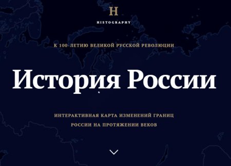 ИНТЕРАКТИВНАЯ КАРТА ИЗМЕНЕНИЙ ГРАНИЦ РОССИИ НА ПРОТЯЖЕНИИ ВЕКОВ